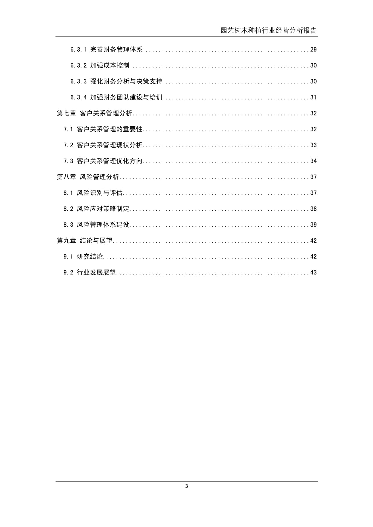 园艺树木种植行业经营分析报告